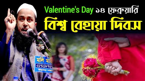 Valentines Day ১৪ ফেব্রুয়ারি বিশ্ব বেহায়া দিবস New Waz Abdul Momin