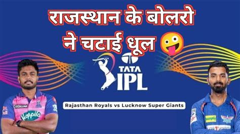 Rajasthan Royals Vs Lucknow Super Giants Full Match Highlights Rr Vs Lsg Ipl 2023 Youtube