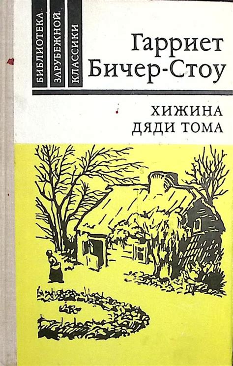 Книга печатная "Хижина дяди Тома" 1980 Г. Бичер-Стоу Москва Твёрдая обл ...