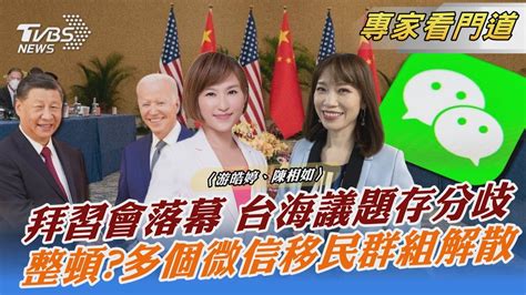 拜習會落幕 台海議題存分歧 整頓多個微信移民群組解散｜游皓婷、陳相如｜focus全球新聞 20221115 Youtube