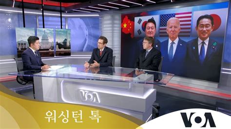 워싱턴 톡 미한일 정상회담 한일관계 복원돼 성사중국에 효율적 대응