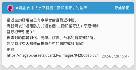 請益 台中「水平智齒二階段拔牙」的診所 牙齒矯正板 Dcard