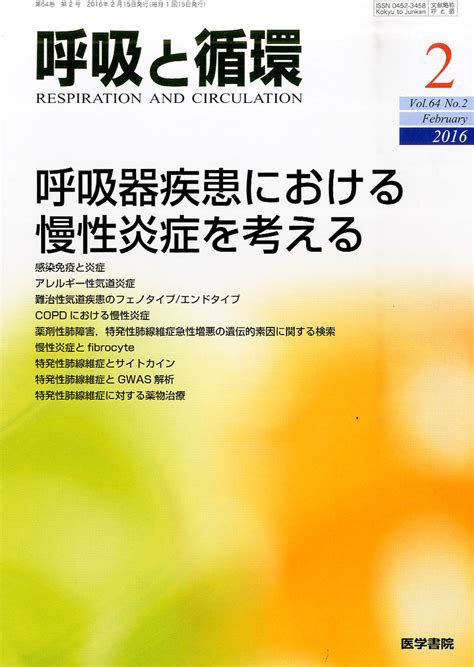 楽天ブックス 呼吸と循環 2016年 2月号 特集 呼吸器疾患における慢性炎症を考える 雑誌 医学書院