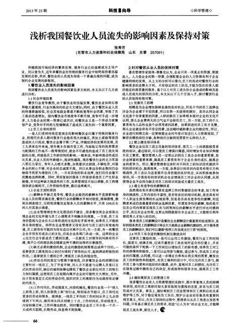 浅析我国餐饮业人员流失的影响因素及保持对策word文档在线阅读与下载免费文档