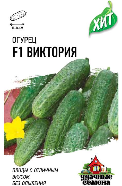 Семена Огурец Виктория F1, 10шт, Удачные семена, серия ХИТ по цене 16 ...