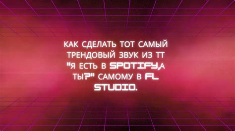 Как сделать тот самый трендовый звук из ТТ "Я есть в Spotify,а ты ...