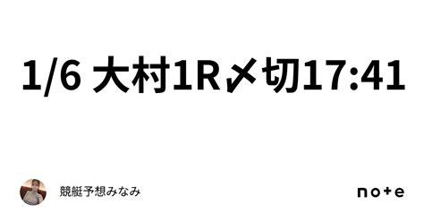 1 6 大村1r🎍〆切17 41｜競艇予想みなみ🚤