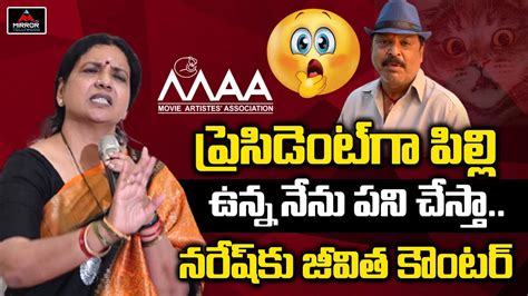 Jevitha Rajasekhar Sensational Comments On Maa President Maa