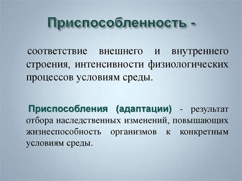 Приспособленность организмов к среде обитания - презентация онлайн