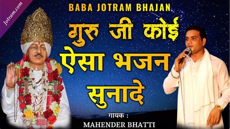 Baba Jotram Bhajan Mahender Bhatti Koye Aisa Bhajan Sunade महेंद्र भट्टी Youtube