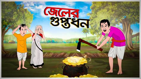 জলর গপতধন Jeler Guptodhon Bengali Fairy Tales Cartoon Bangla