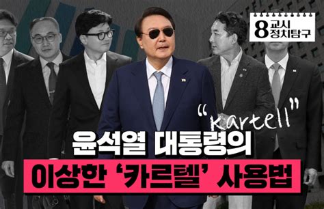 윤석열 대통령이 ‘카르텔에 집착하는 이유 8교시 정치탐구