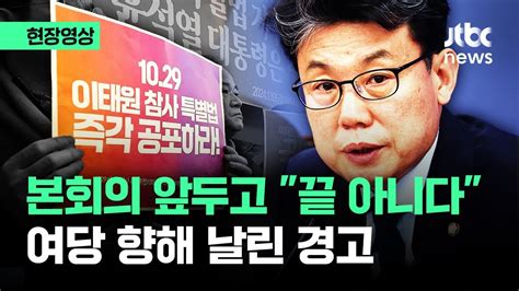 [현장영상] 본회의 앞두고 진성준 이걸로 끝이 아냐 여당 향해 날린 경고 Jtbc News Youtube