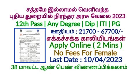 சற்று முன் புதிய துறையில் வெளிவந்த நிரந்தர அரசு வேலை 2023 Permanant Government Jobs 2023 Tn