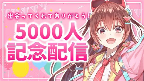 記念配信 Chatting】登録5000人記念配信！ありがとう！【咲愛りぼんラブボックス 新人vtuber 】雑談 Freetalk