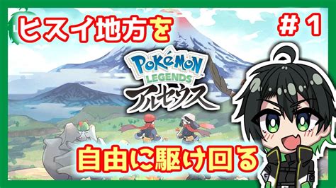 ポケモンレジェンズアルセウス】なんか既視感のあるヒスイ地方、どんな冒険が待っているのかな？？【vtuber】1 Youtube