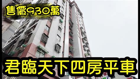 屏東市｜廣東商圈四房平車美樓君臨天下｜屋況好｜開價930萬 Youtube