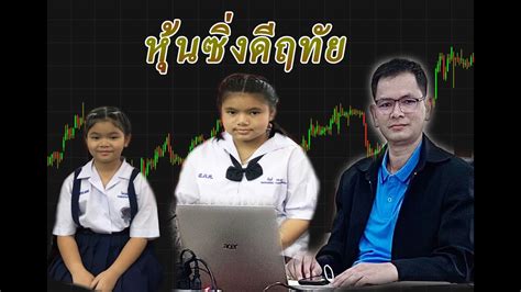 หุ้นซิ่งดีฤทัย 9 สิงหาคม 2565 Day Trade Youtube