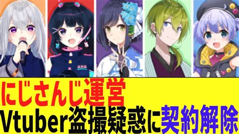 にじさんじ運営会社、音楽家による所属vtuberの『盗撮』『飲料に媚薬混入』疑惑に異例の深夜の声明 契約解除し「刑事事件化も視野」 Youtube