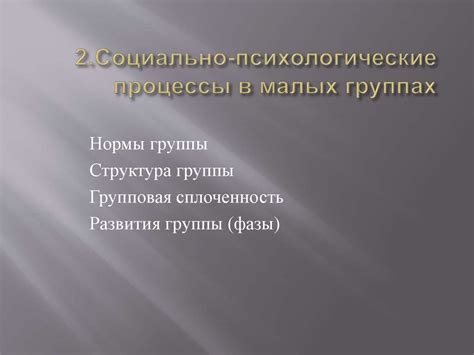 Социальная психология групп - презентация онлайн