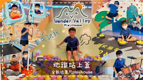 親子好去處 荔枝角全新近萬尺wonder Valley Playhouse~會員新開張優惠最多八折！ Youtube