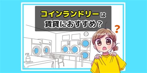 コインランドリーは賃貸で一人暮らしならアリ？得する人の特徴や注意点を解説！