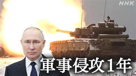 ロシアのウクライナ軍事侵攻から1年 長期化避けられない情勢 Nhk ウクライナ情勢