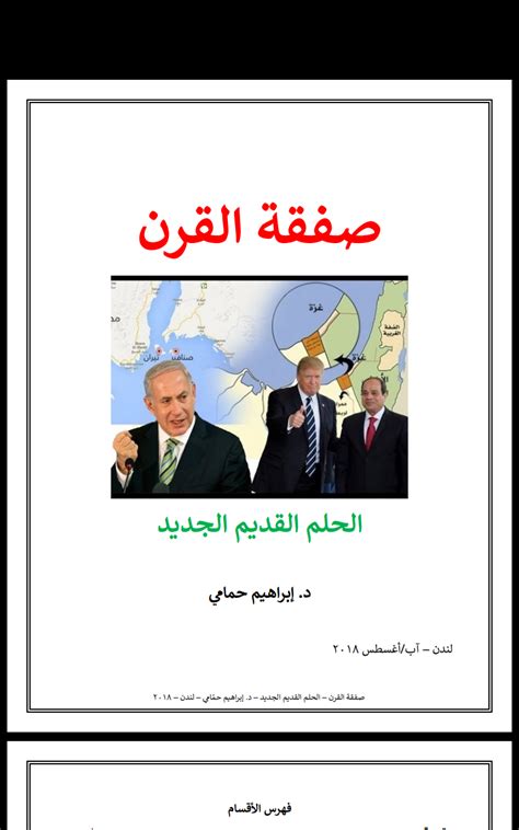 صفقة القرن الحلم القديم الجديد By إبراهيم حمامى Goodreads