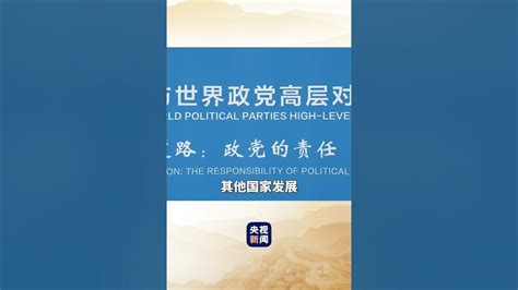 习近平谈中国式现代化：不走殖民掠夺的老路，不走国强必霸的歪路，走的是和平发展的人间正道 Cctv Youtube