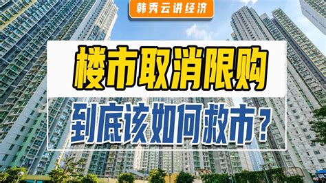 取消限购潮来了，楼市要放开？凤凰网视频凤凰网