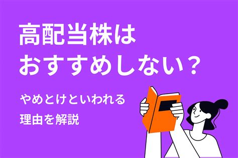 高配当株はおすすめしない？やめとけ？買ってはいけない理由を解説 投資のハナシ