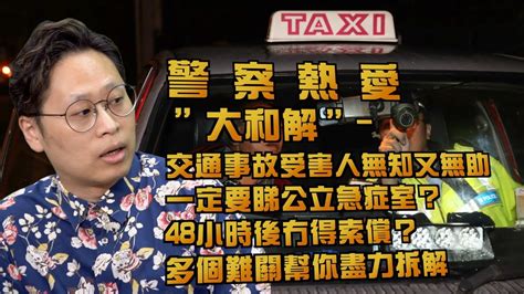 艇佬兵團ep749 警察熱愛”大和解” 交通事故受害人無知又無助，一定要睇公立急症室？48小時後冇得索償？多個難關幫你盡力拆解 Youtube