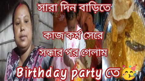 সারা দিন বাড়িতে কাজ কর্ম সেরে সন্ধার পর গেলাম Birthday Party তে 🥳