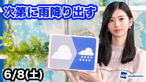 お天気キャスター解説 あす 6月8日土の天気 Youtube