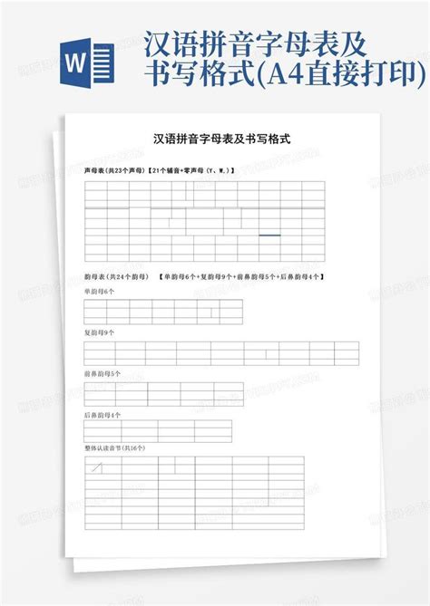 汉语拼音字母表及书写格式a4直接打印word模板下载编号lvwwxzpn熊猫办公