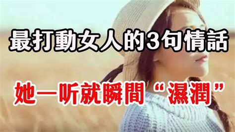 其實，女人想听的“肉麻情話”，並不是我愛你 Youtube