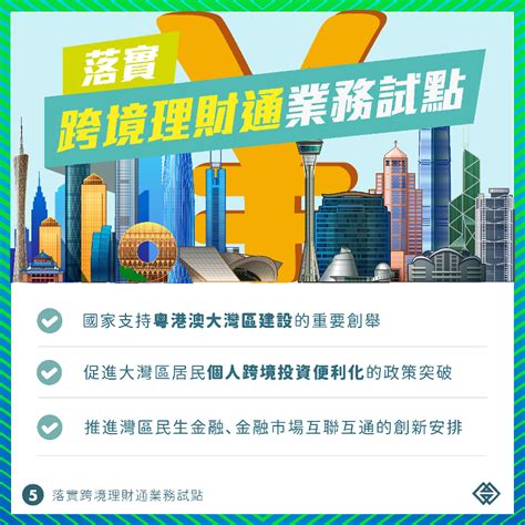 “粵港澳大灣區跨境理財通”正式啟動，促進灣區金融市場互聯互通 澳門特別行政區政府入口網站