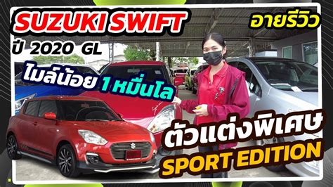 ซูซูกิ สวิฟ มือสอง อายรีวิว Suzuki Swift มือสอง ปี 2020 Gl ไมล์ 1