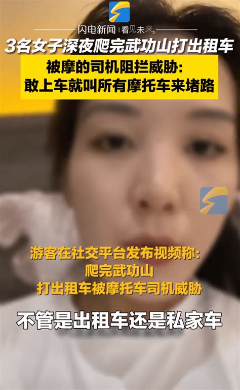 女子称夜爬打车下山被摩的司机威胁，警方回应：女生没受到伤害，是摩托车司机和出租车司机的矛盾景区新闻