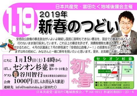 【お知らせ】2019年「新春のつどい」を開催します。（119 1400～） 富田たく公式webサイト