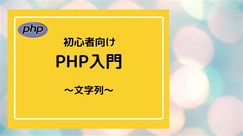 Php入門 ～文字列と文字列関数～ 漢文家族