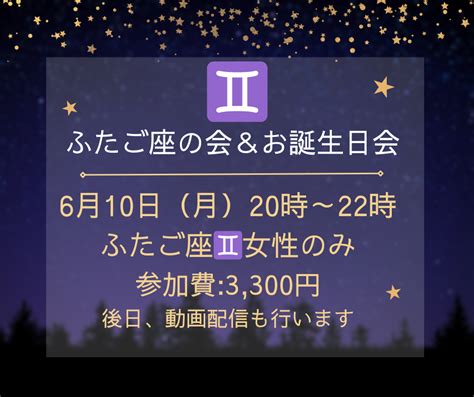 【募集開始】ふたご座女子限定‼️『ふたご座の会andお誕生日会』 星よみカウンセラー★梨花