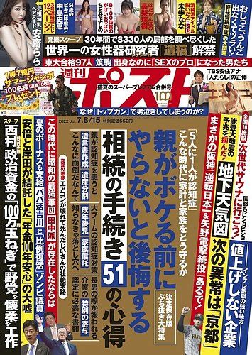 週刊ポストの最新号【2022年78･15号 発売日2022年06月27日】 雑誌電子書籍定期購読の予約はfujisan