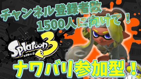 【スプラトゥーン3 参加型ナワバリ】初見さんもドンドンいらっしゃい！！もっと遊ぶぞ！！【スプラトゥーン3】 ライブ配信 スプラトゥーン3 参加型 Youtube