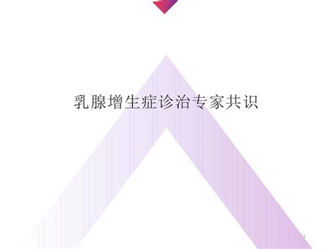 乳腺增生症诊治专家共识ppt课件word文档在线阅读与下载无忧文档