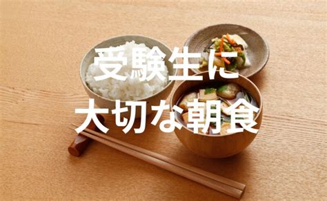 受験生の食事で大切なことご飯について詳しく解説 受験ご飯塾弁ときどき受験話