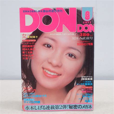 【やや傷や汚れあり】∀don Don ドンドン 1977年昭和52年 8月号 ピンナップ付 夏目雅子 片平なぎさ ピンクレディー 水木しげる