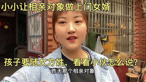 小小让相亲对象做上门女婿，孩子要随女方姓，看看小伙怎么说？ Youtube