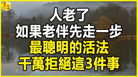 人老了，如果老伴先走一步，最聰明的活法 ，千萬拒絕這3件事，否則晚景淒涼。晚年生活 中老年生活 為人處世 生活經驗 情感故事 老人