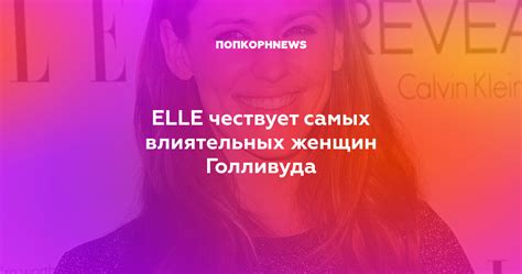 ELLE чествует самых влиятельных женщин Голливуда